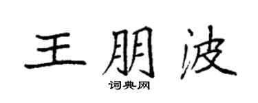 袁強王朋波楷書個性簽名怎么寫