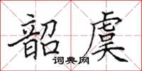 田英章韶虞楷書怎么寫