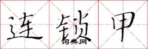 黃華生連鎖甲楷書怎么寫