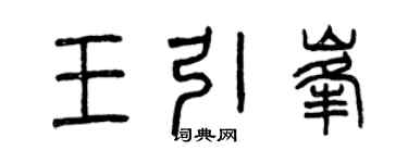 曾慶福王引峰篆書個性簽名怎么寫