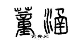 曾慶福董涵篆書個性簽名怎么寫