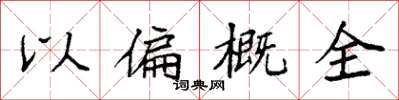 袁強以偏概全楷書怎么寫