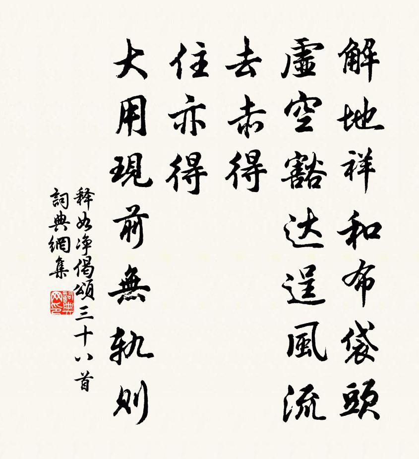 釋如淨偈頌三十八首書法作品欣賞