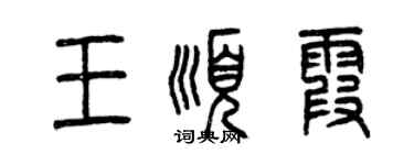 曾慶福王順霞篆書個性簽名怎么寫