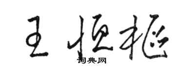 駱恆光王恆樞草書個性簽名怎么寫
