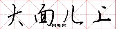 大面兒上怎么寫好看