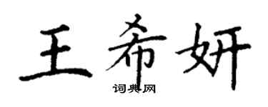 丁謙王希妍楷書個性簽名怎么寫