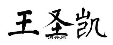 翁闓運王聖凱楷書個性簽名怎么寫