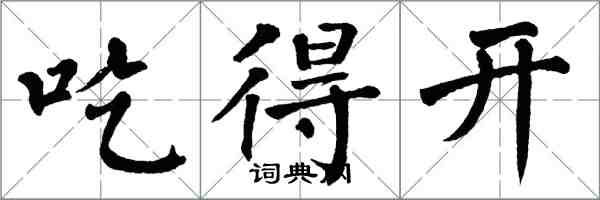 翁闓運吃得開楷書怎么寫