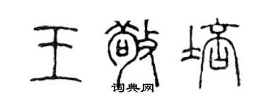 陳聲遠王敬培篆書個性簽名怎么寫