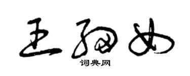 曾慶福王細女草書個性簽名怎么寫