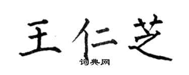 何伯昌王仁芝楷書個性簽名怎么寫