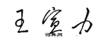 駱恆光王宣力草書個性簽名怎么寫