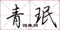 荊霄鵬青珉行書怎么寫