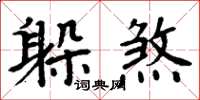 周炳元躲煞楷書怎么寫