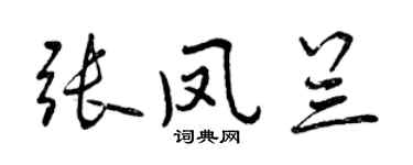 曾慶福張鳳蘭行書個性簽名怎么寫