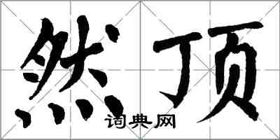 翁闓運然頂楷書怎么寫