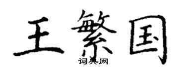 丁謙王繁國楷書個性簽名怎么寫