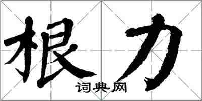 翁闓運根力楷書怎么寫