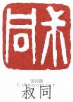 李叔同的篆刻印章叔同