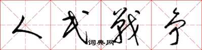 梁錦英人民戰爭草書怎么寫