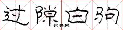 柯春海過隙白駒隸書怎么寫