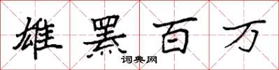袁強雄羆百萬楷書怎么寫