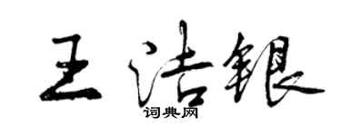曾慶福王潔銀行書個性簽名怎么寫