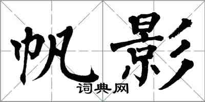 翁闓運帆影楷書怎么寫