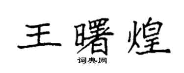 袁強王曙煌楷書個性簽名怎么寫