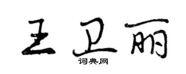 曾慶福王衛麗行書個性簽名怎么寫