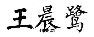 翁闓運王晨鷺楷書個性簽名怎么寫