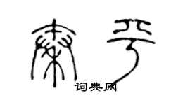 陳聲遠秦平篆書個性簽名怎么寫