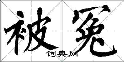 翁闓運被冤楷書怎么寫