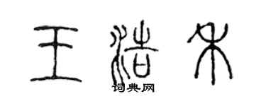陳聲遠王浩禾篆書個性簽名怎么寫