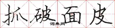 駱恆光抓破麵皮楷書怎么寫
