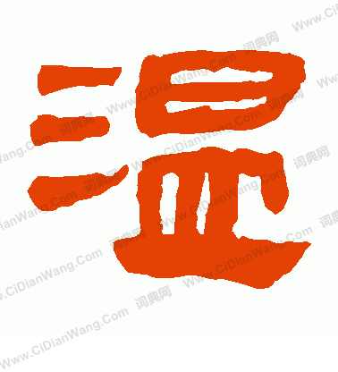 馬王堆帛書寫的溫