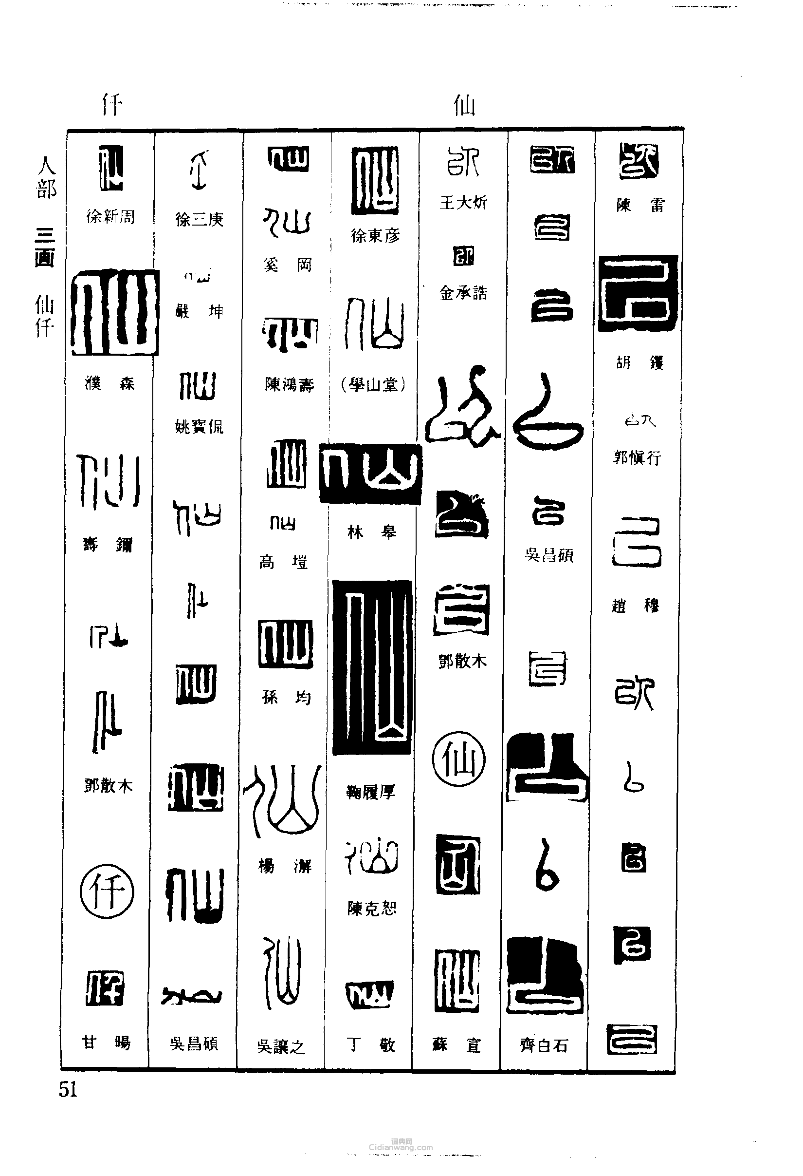 “以仙仟”篆刻印章