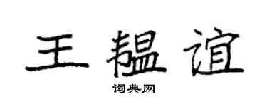 袁強王韞誼楷書個性簽名怎么寫