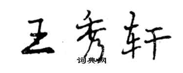 曾慶福王秀軒行書個性簽名怎么寫