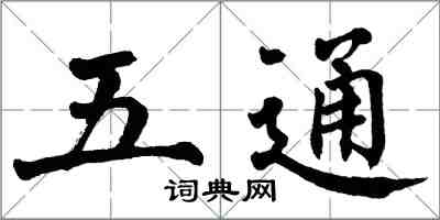 翁闓運五通楷書怎么寫