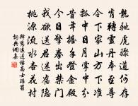 誰言帝城裡,獨作野人居 詩詞名句