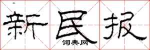 柯春海新民報隸書怎么寫