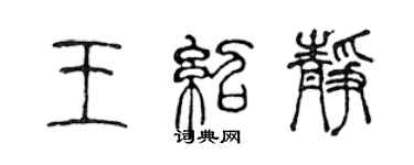 陳聲遠王紹靜篆書個性簽名怎么寫