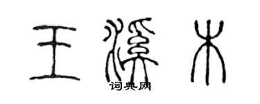 陳聲遠王溪木篆書個性簽名怎么寫