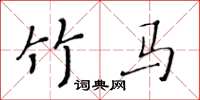 黃華生竹馬楷書怎么寫