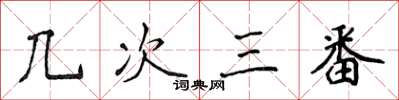 侯登峰幾次三番楷書怎么寫