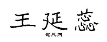 袁強王延蕊楷書個性簽名怎么寫