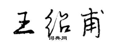 曾慶福王紹甫行書個性簽名怎么寫