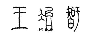 陳墨王冶智篆書個性簽名怎么寫